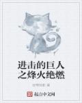 进击的巨人游戏2
