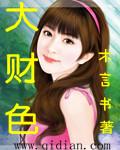 大财色txt八零电子全集