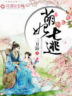 萌妃逃婚无效免费阅读全文