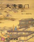 大清绝宠