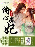 偷心魔女12关攻略全部