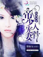隐婚99度帝少宠妻入骨 百度