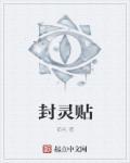 封灵帖是干什么用的?