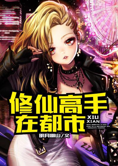 修仙高手在战都市全本