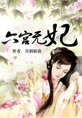 六宫无妃原型