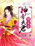 神君夫人不好惹