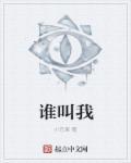 谁叫我将终结他的生命