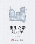 重生带娃修仙免费阅读