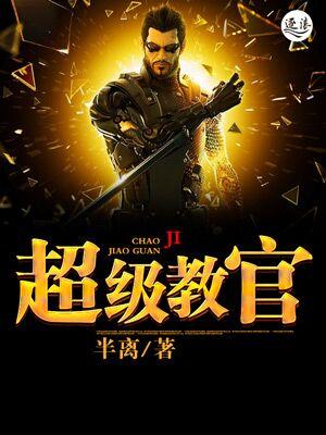 超级教官林锐