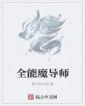 全能魔法师快穿