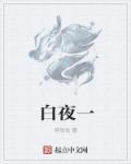 白夜童话韩剧在线观看全集