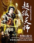 超级天师萧丞