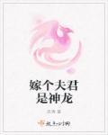 嫁个神龙当老公