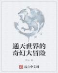 通天大小的奖励