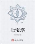 朝阳七宝塔