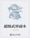 超级武技
