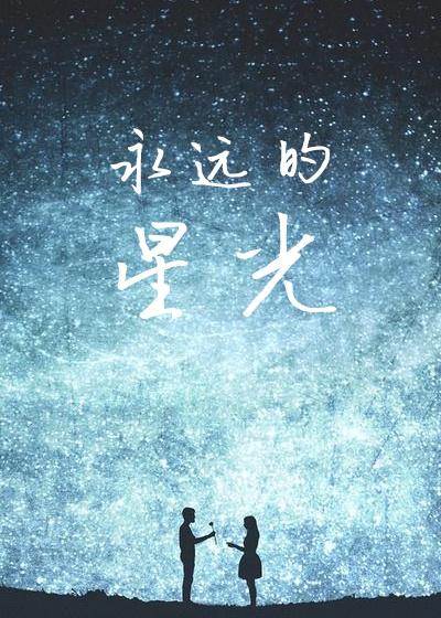 永远的光歌曲