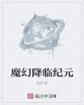 病变纪元降临