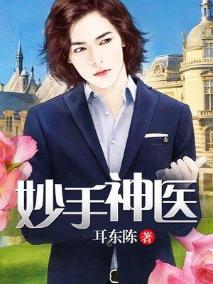 妙手狂医7