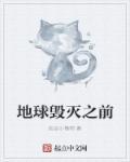 地球毁灭后会变成什么样子