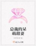 总裁的呆萌丫头全文免费
