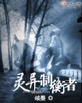灵异制衡者的漫画