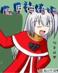 魔界奇谭在线