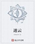 迷云党