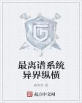 异界系统流无敌流