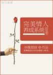 完美情人养成系统讲了什么