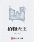 植物天使的图片大全