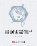 雷霆僵尸