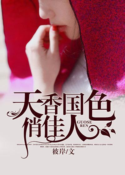 天香国色俏佳人下一句
