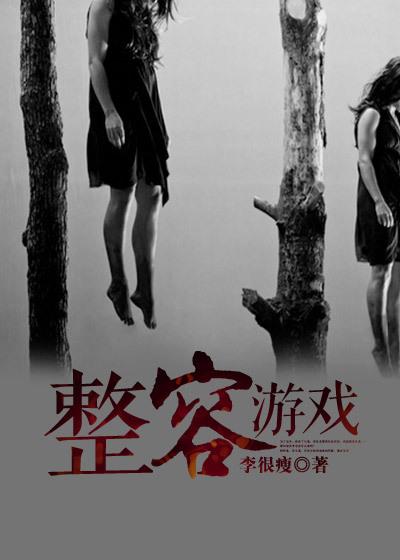 整容游戏2结局