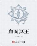 冥王的血祭品