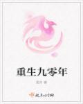 重生九零年代我要老公长命百岁