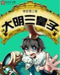 大明三皇子朱允熥全集