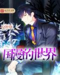 国漫的世界3d漫画