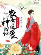 摄政王爷落难农家女