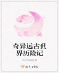 远古奇观