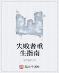 失败者美剧