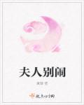 夫人别闹了短剧免费观看高清版