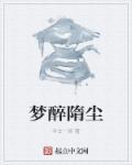 醉尘埃是什么意思