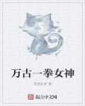 万古神话女神