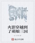 火影穿越到了萌娘三国的世界