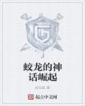神话崛起时代
