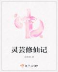 灵芸小仙女