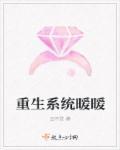 主角有暖暖系统
