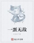 无敌蛋