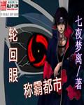轮回眼称霸都市 七夜梦离